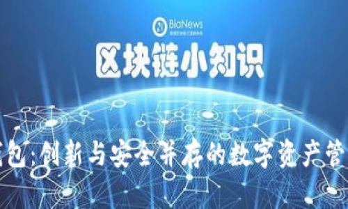 小狐钱包：创新与安全并存的数字资产管理工具