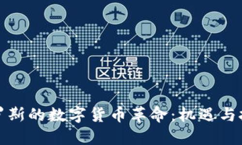 俄罗斯的数字货币革命：机遇与挑战