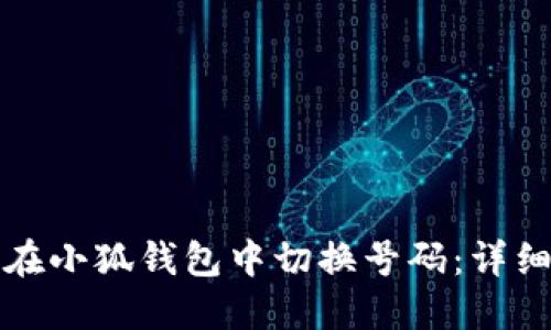 如何在小狐钱包中切换号码：详细指南