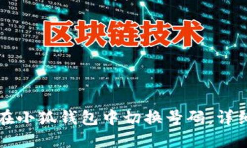 如何在小狐钱包中切换号码：详细指南