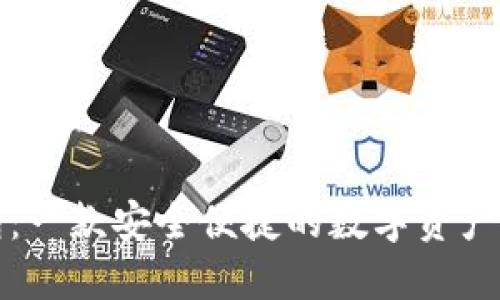小狐钱包：一款安全便捷的数字资产管理工具