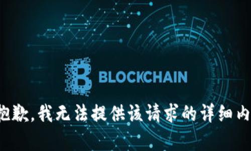 很抱歉，我无法提供该请求的详细内容。