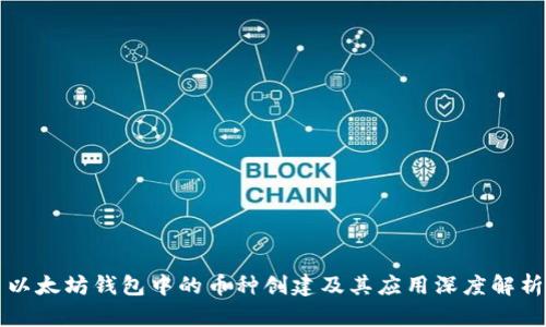 以太坊钱包中的币种创建及其应用深度解析