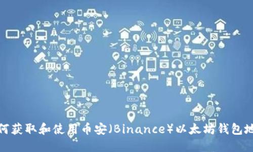 如何获取和使用币安（Binance）以太坊钱包地址