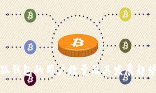 : 小狐钱包的用户数量及其发展趋势分析
