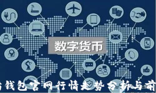 
以太坊钱包官网行情走势分析与前景展望