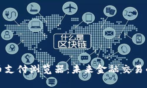 数字货币支付浏览器：未来金融交易的新前沿