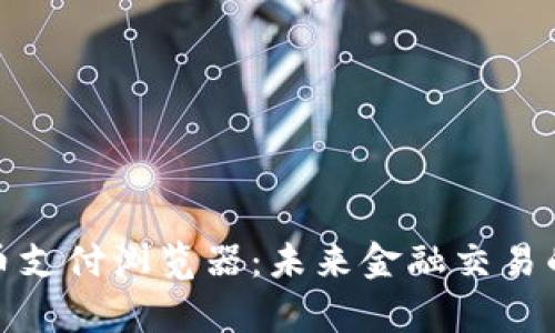数字货币支付浏览器：未来金融交易的新前沿