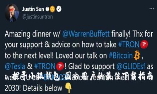 : 探寻小狐钱包：国内用户的最佳下载指南
