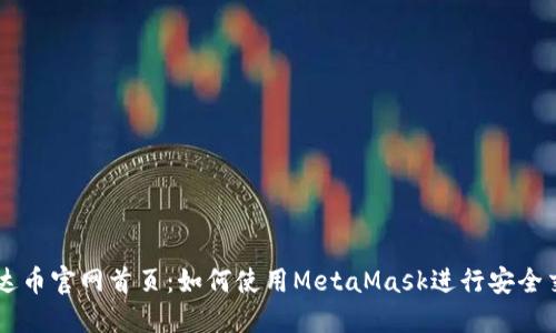 雷达币官网首页：如何使用MetaMask进行安全交易