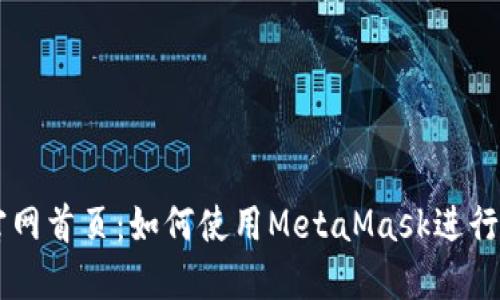 雷达币官网首页：如何使用MetaMask进行安全交易