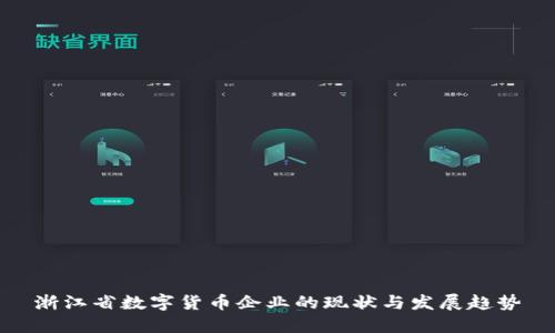 浙江省数字货币企业的现状与发展趋势