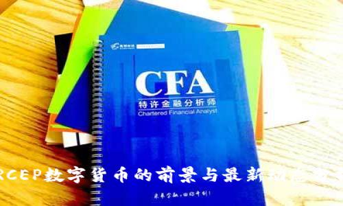 RCEP数字货币的前景与最新动态分析