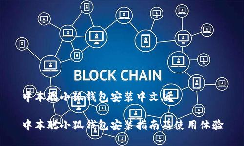 中本聪小狐钱包安装中文版

中本聪小狐钱包安装指南及使用体验