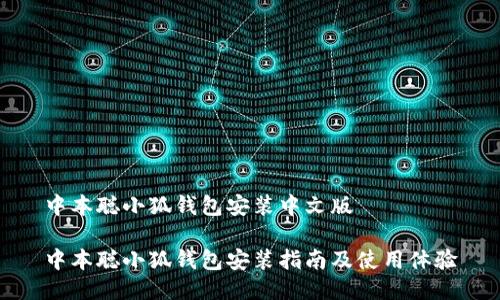 中本聪小狐钱包安装中文版

中本聪小狐钱包安装指南及使用体验