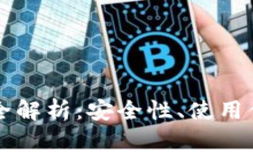 以太坊钱包功能全解析：安全性、使用便捷性与未来发展