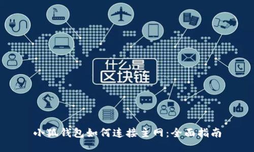 小狐钱包如何连接主网：全面指南