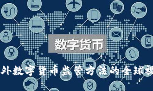 国外数字货币监管方法的全球视角