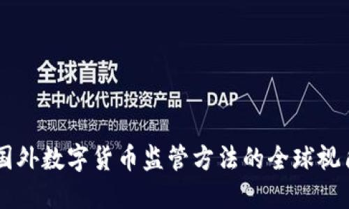 国外数字货币监管方法的全球视角