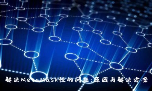 解决MetaMask慢的问题：原因与解决方案