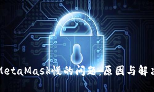 解决MetaMask慢的问题：原因与解决方案