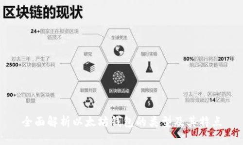 全面解析以太坊钱包的类型及其特点