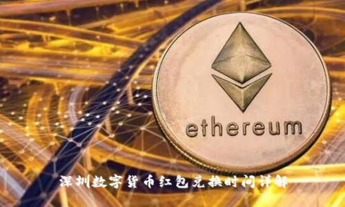 深圳数字货币红包兑换时间详解