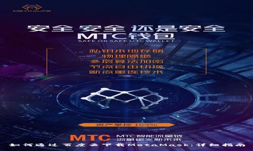 如何通过百度云下载MetaMask：详细指南