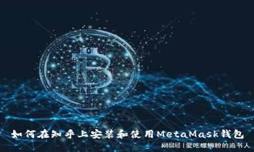 如何在知乎上安装和使用MetaMask钱包