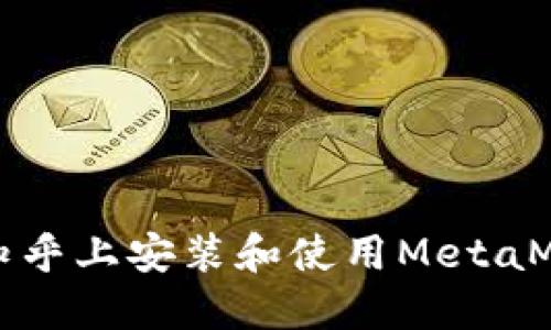 如何在知乎上安装和使用MetaMask钱包