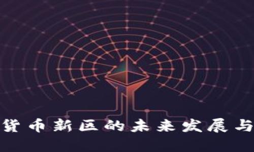 数字货币新区的未来发展与影响