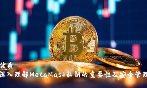 优质
深入理解MetaMask私钥的重要性及安全管理