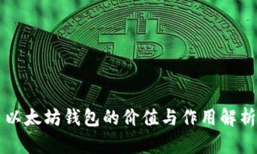 以太坊钱包的价值与作用解析