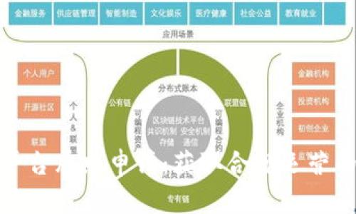 数字货币平台牌照申请：获取合规运营的重要一步