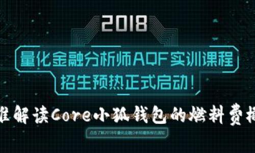精准解读Core小狐钱包的燃料费概念