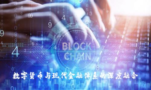 数字货币与现代金融体系的深度融合