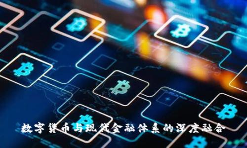数字货币与现代金融体系的深度融合