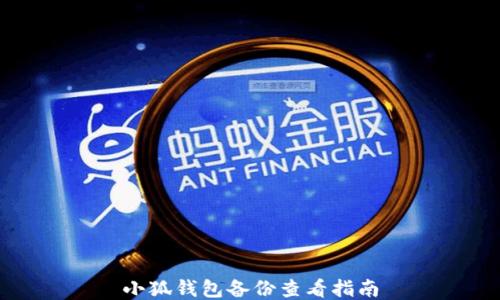 
小狐钱包备份查看指南