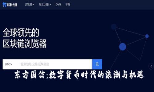  东方国信：数字货币时代的浪潮与机遇