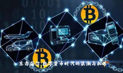  东方国信：数字货币时代的浪潮与机遇