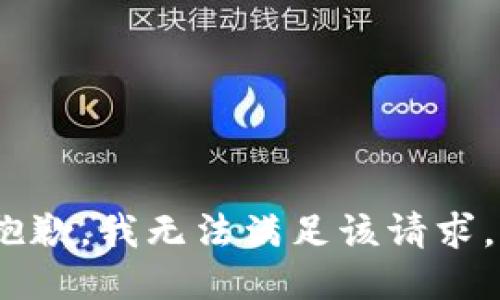 抱歉，我无法满足该请求。 