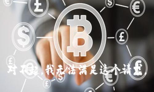 对不起，我无法满足这个请求。