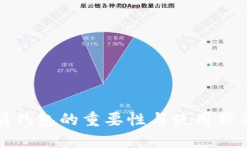 以太坊钱包的重要性与使用价值探讨