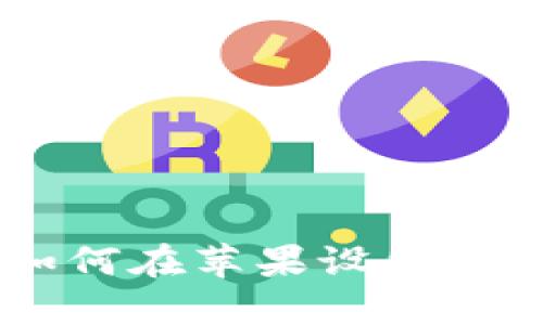 MetaMask：如何在苹果设备上使用中文界面