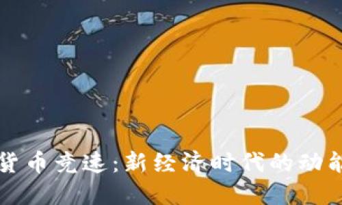 数字货币竞速：新经济时代的动能变革