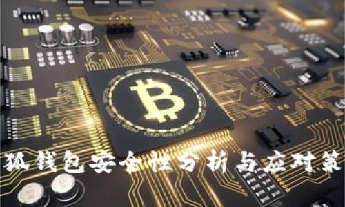 小狐钱包安全性分析与应对策略