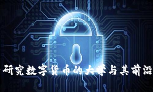 国内研究数字货币的大学与其前沿动态