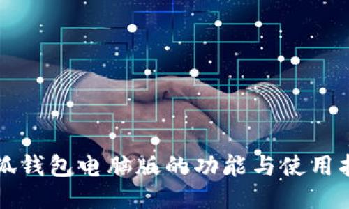 小狐钱包电脑版的功能与使用指南
