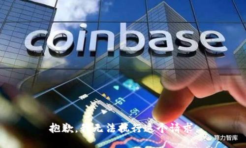 抱歉，我无法执行这个请求。