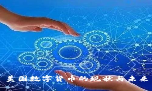 美国数字货币的现状与未来